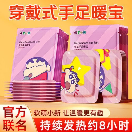 萱草蜡笔小新自发热手足暖宝穿戴式暖手宝暖足贴暖手贴秋冬保暖贴 - 封面