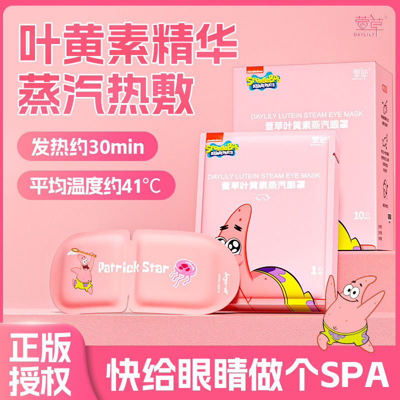 叶黄素蒸汽眼罩派大星联名蒸汽热敷眼睡眠遮光眼贴s,居家日用,蒸汽眼罩,淘宝优惠券,粉丝福利购,淘宝优惠卷