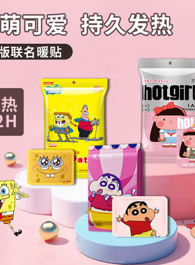 萱草自发热暖宝宝贴12小时长效热敷暖贴保暖女生可爱联名学生