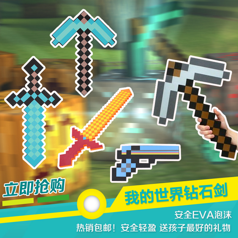 minecraft我的世界游戏周边eva泡沫工具钻石镐剑斧头武器模型玩具