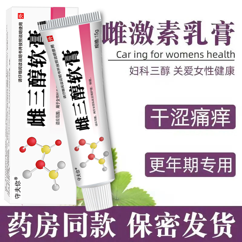 雌三醇软膏雌激素更年期私处干涩软膏官方私处外用雌性补充乳膏