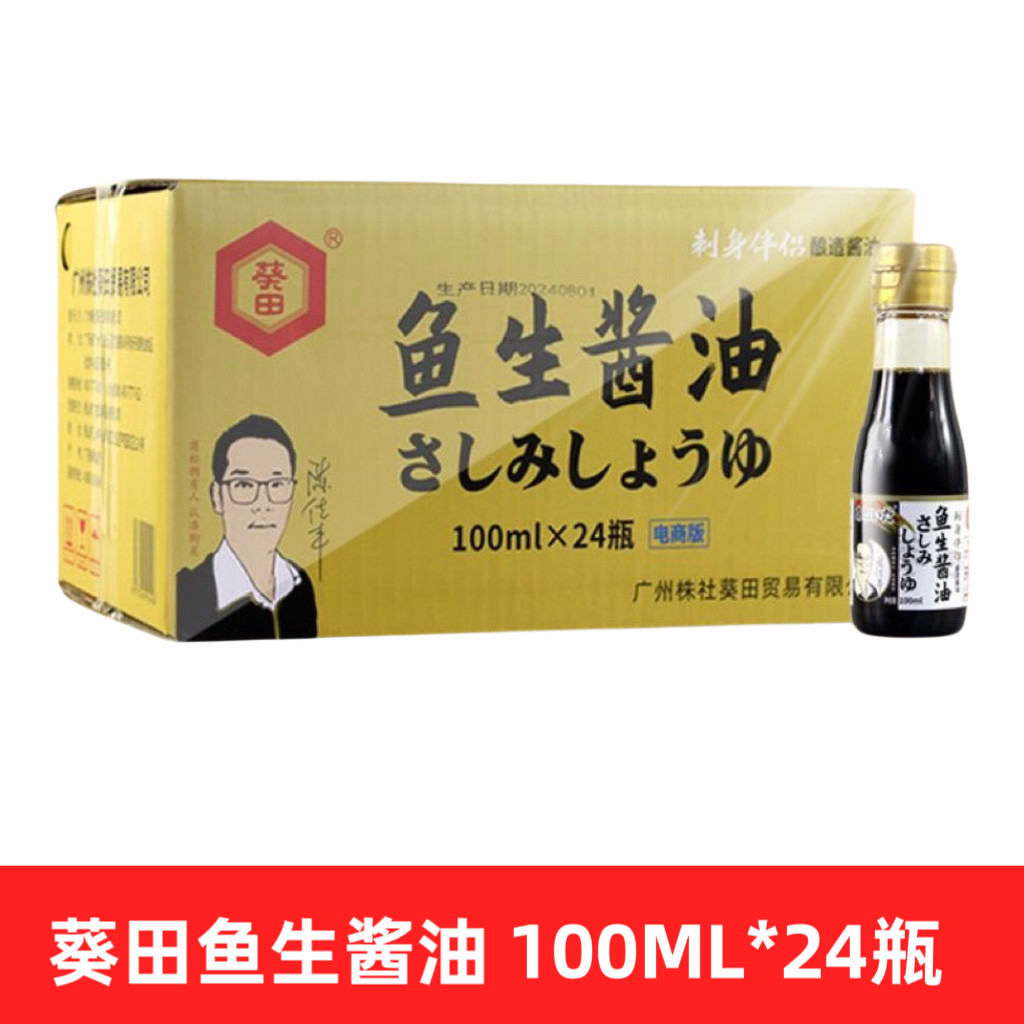 葵田鱼生酱油三文鱼刺身日式海鲜蘸酱凉拌小瓶酱油100ml调味蘸酱