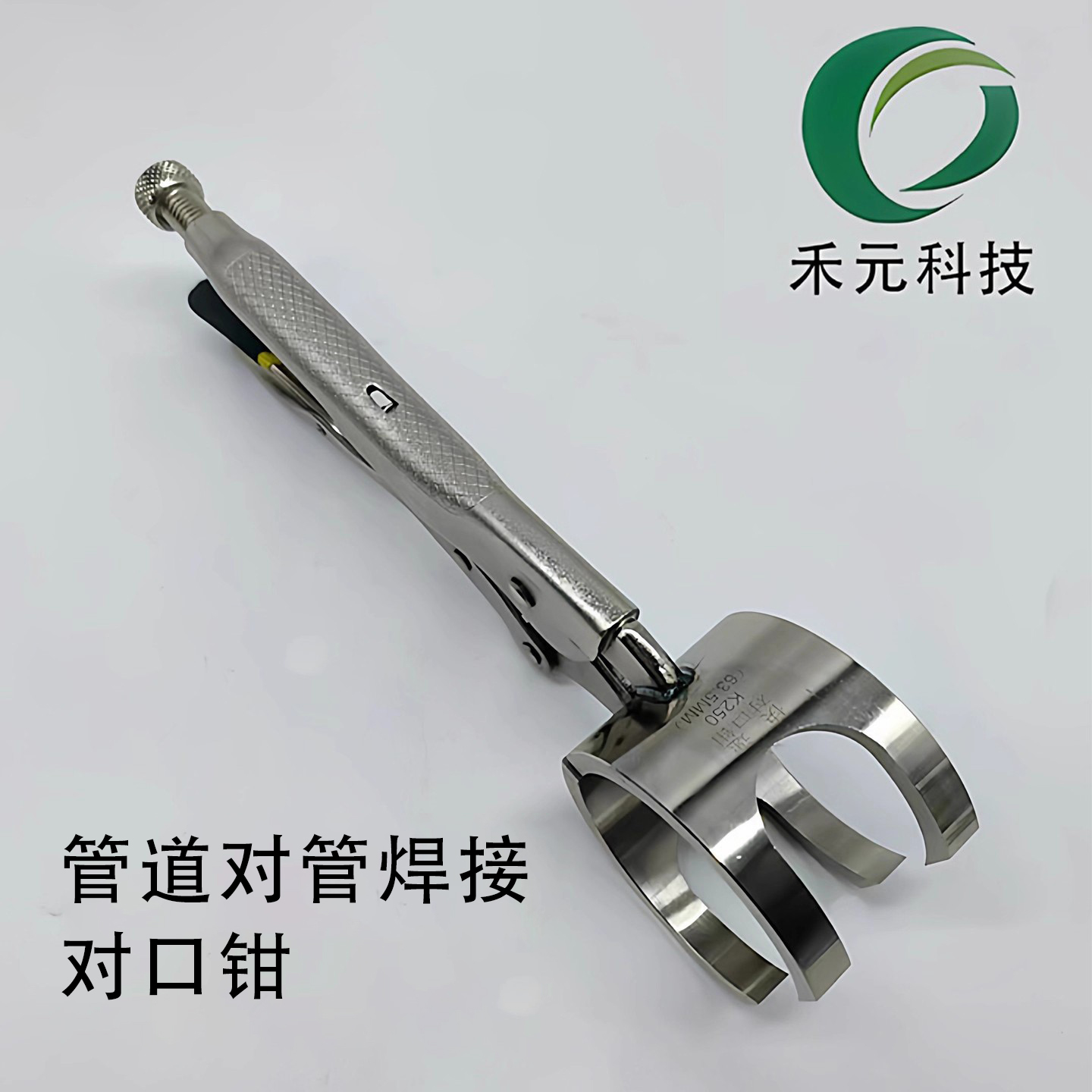 禾元管管对接点焊对口器