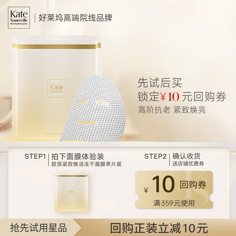 【会员尝鲜享10元券】凯诗薇胶原紧致焕活冻干面膜1片+10元正装券