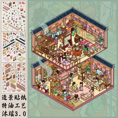 沐瑶3.0古风少女的居舍造景贴系列2.5D微缩场景DIY解压景观贴贴画