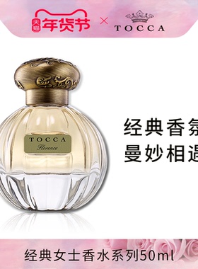TOCCA托卡经典女士香水系列50ml持久淡香清新少女栀子血橙檀香