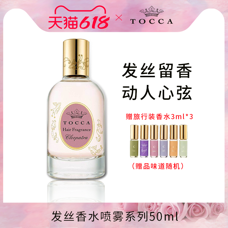 TOCCA发丝香水喷雾50ml女士香发护发精油润发养发免洗女持久淡香
