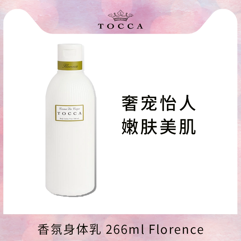 TOCCA香氛身体乳266ml弗洛伦斯Florence
