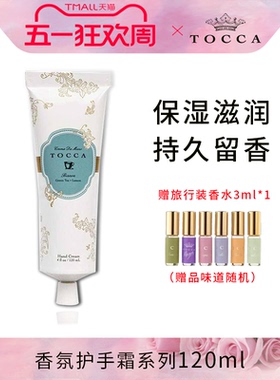 【临期】TOCCA香氛护手霜120ml 乳木果保湿滋润补水手部护理秋冬