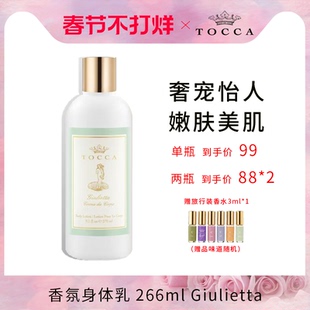 【临期】TOCCA Giulietta香氛身体乳266ml 保湿滋润香体 秋冬新款