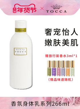 【临期】TOCCA身体乳托卡香氛润肤露 保湿滋润补水秋季香体留香