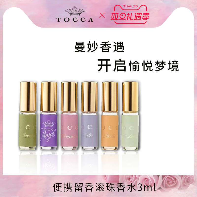 TOCCA滚珠香水3ml 便携留香持久