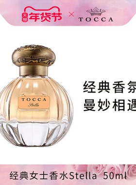 TOCCA托卡Stella史黛拉经典女士香水50ml 血橙与小苍兰檀香淡香水