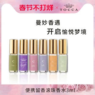 TOCCA滚珠香水3ml 便携留香持久