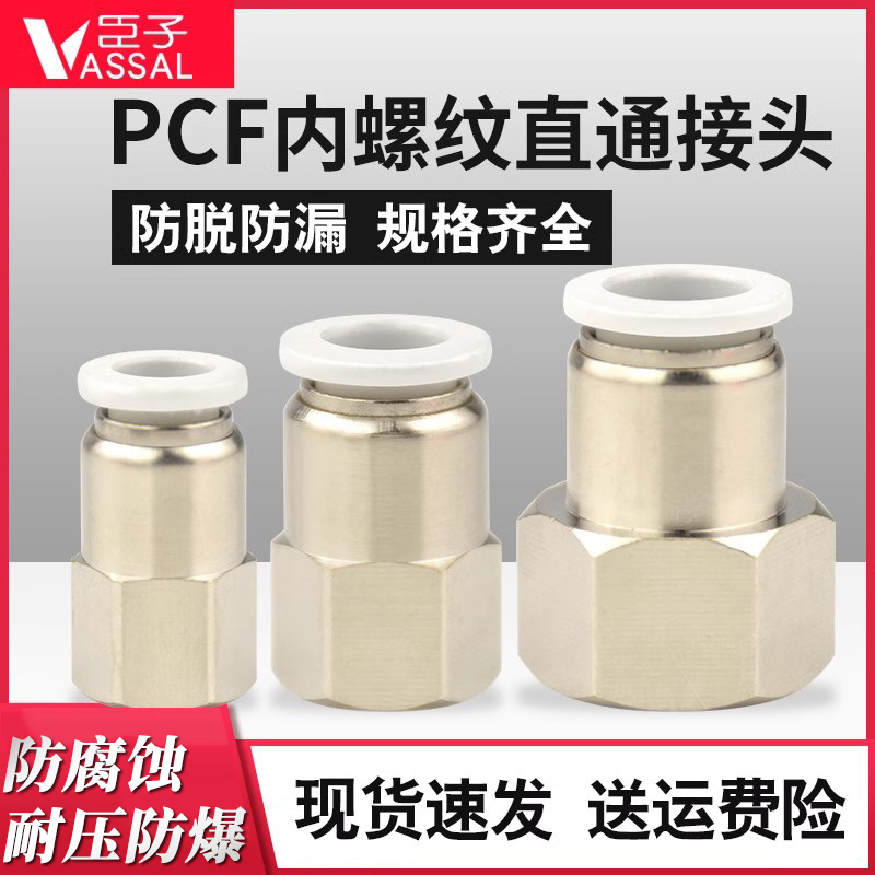 气管气动快速接头内螺纹直通PCF/4/6/8/10/12/16mm/01-02-03-04
