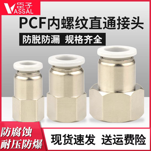 气管气动快速接头内螺纹直通PCF/4/6/8/10/12/16mm/01-02-03-04