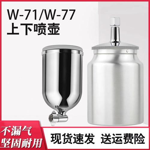 喷漆壶 W-71/w-77上壶下壶 喷漆枪壶 喷枪壶 油漆喷枪壶光壶