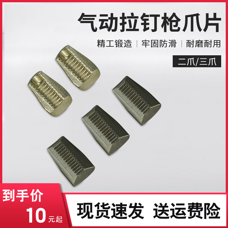 枪式拉铆枪配件二爪牙气动铆钉枪爪片三片爪片液压拉钉枪三爪片