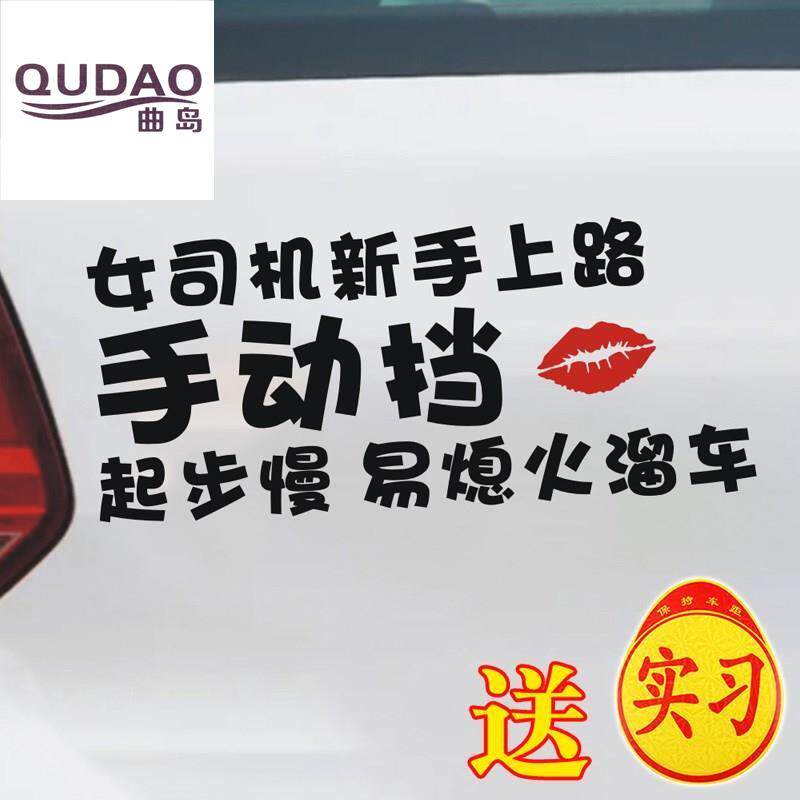 女司机新手车贴手动挡起步慢易熄火溜车文字提示车贴搞笑个性贴纸