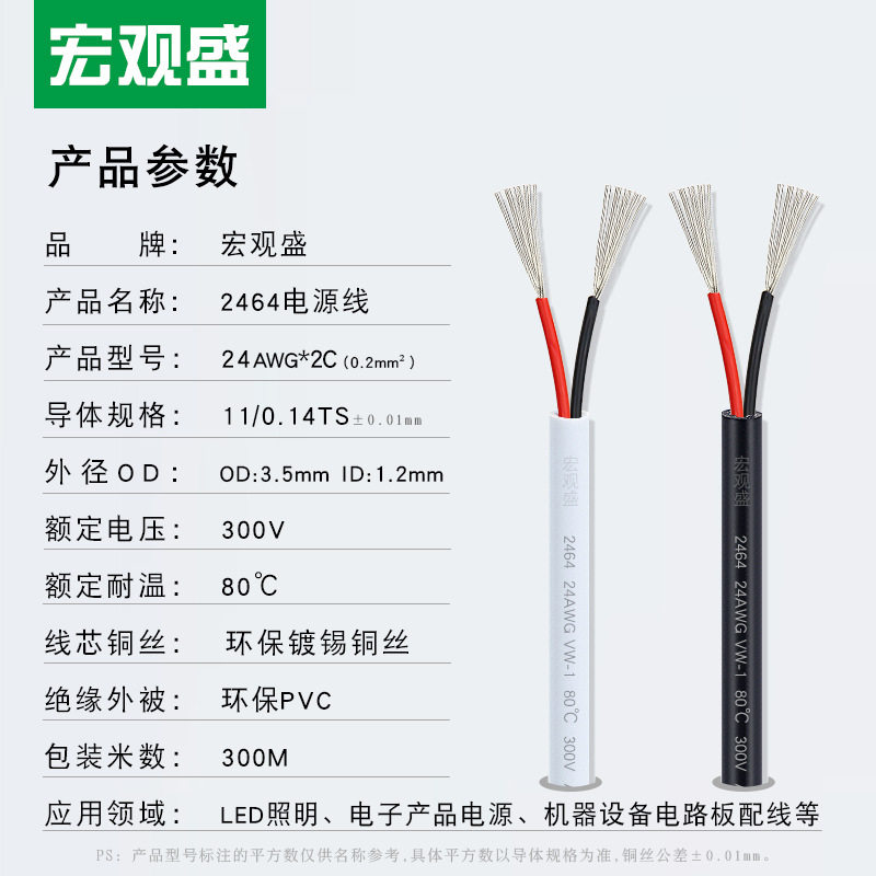 宏观盛两芯线2464#24awg*2C电源线美标2*0.2mm白色黑色护套信号线