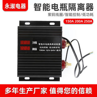 双电瓶智能隔离器150A 250A房车双电池隔离器12V 24V通用