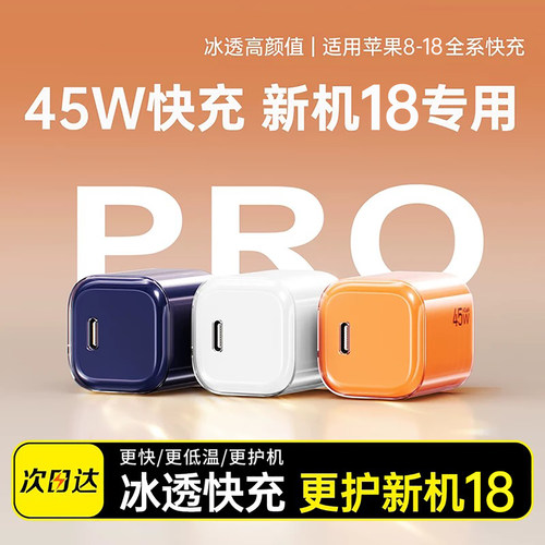 【新机18】45W快充苹果充电器