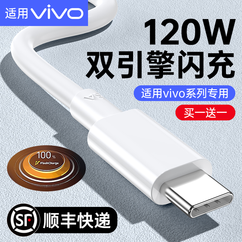 适用vivo双引擎闪充数据线120W充电线typec超级充电器线iQOONeo3快充neo5正品6a手机7原装5iqoo安卓10通用X60 3C数码配件 数据线 原图主图