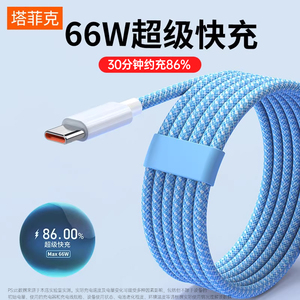 【66W超级快充】TAFIQtype-c数据线6A充电线器适用于华为p20p30p40mate50小米vivo荣耀安卓手机加长2米tpc冲