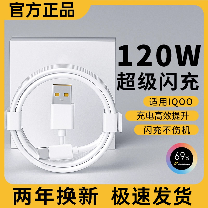 120W充电线适用vivo5iqoo快充