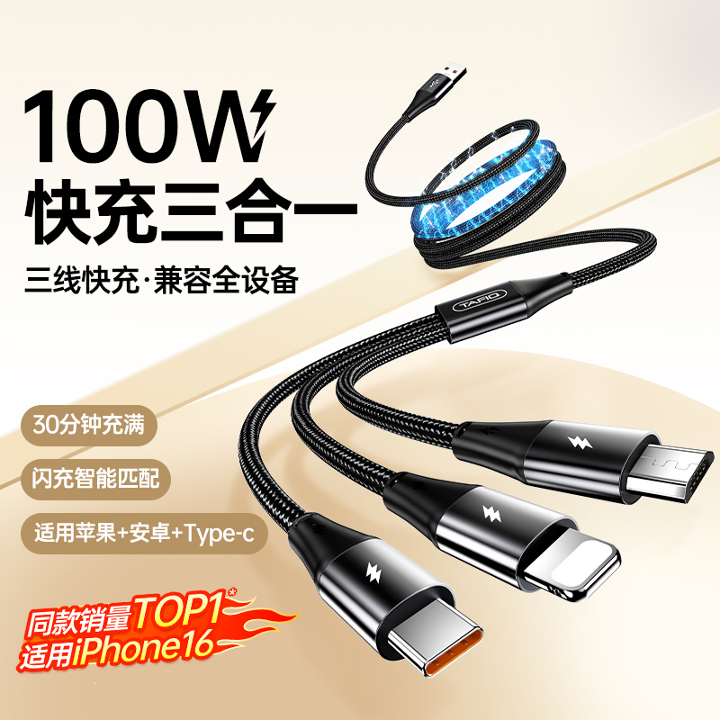 【100W超级快充】数据线三合一
