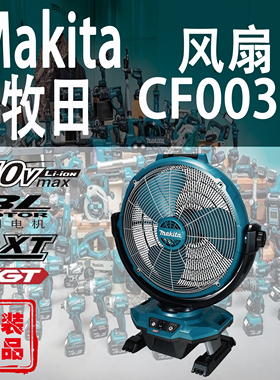 Makita牧田CF003G电风扇锂电40V充电式风扇交直流两用户外吹风机