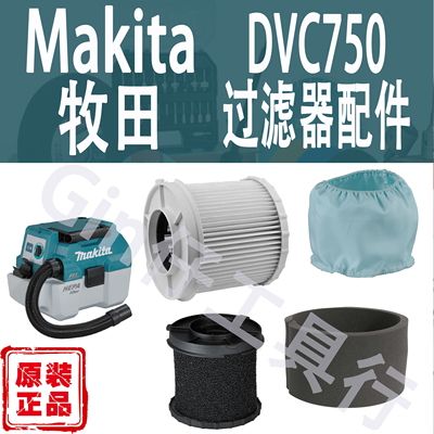 Makita牧田DVC750Hepa滤芯