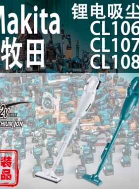 Makita牧田CL106/CL107/CL108吸尘器锂电12V家用充电式无线吸尘机