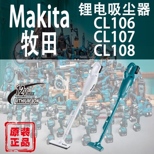 牧田CL106/CL107/CL108吸尘器