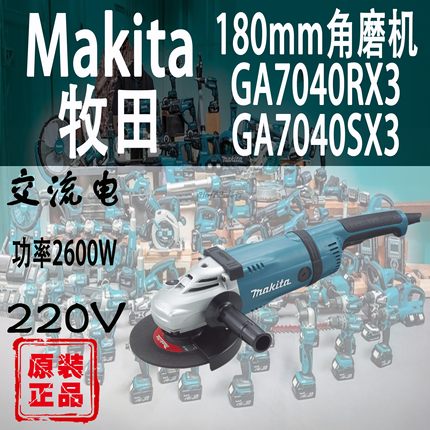 Makita牧田GA7040RX3/SX3角磨机180mm大功率抛光打磨砂轮切割机