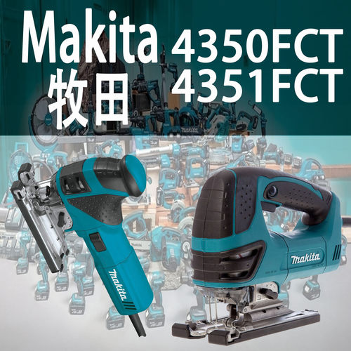 Makita/牧田4351FCT/50FCT曲线锯