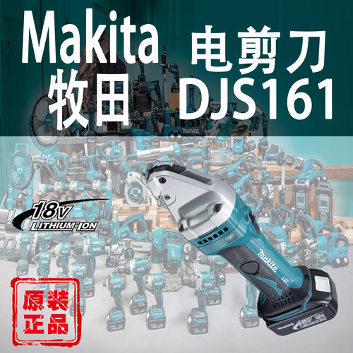 Makita/牧田DJS161Z电剪刀