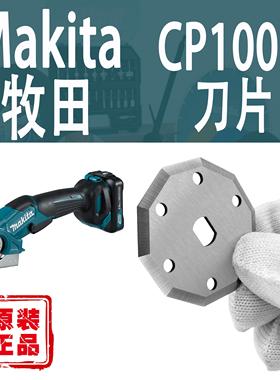 Makita牧田CP100D锂电剪刀替换裁剪刀片198604-1原装正品配件