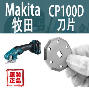 配件 正品 Makita牧田CP100D锂电剪刀替换裁剪刀片198604 1原装