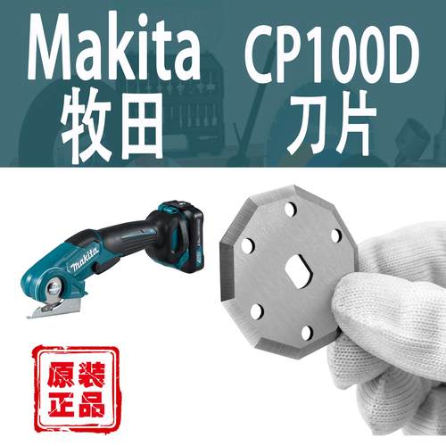 Makita牧田CP100D刀片