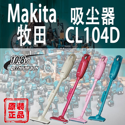 Makita/牧田CL104D吸尘器