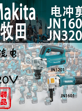Makita牧田JN1601/JN3201电冲剪日本进口电剪铁皮金属钢板铝材剪