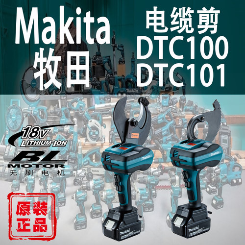 Makita/牧田DTC100/DTC101电缆剪