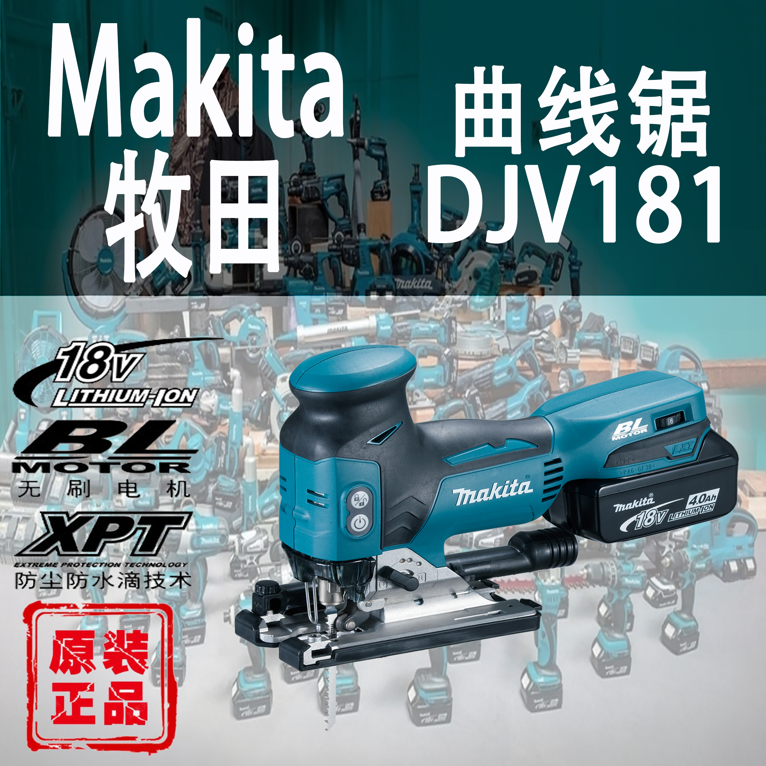 Makita/牧田DJV181曲线锯锂电18V
