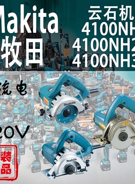Makita牧田4100N/4100NH2Z云石机4100NH3Z石材大理石混凝土切割机