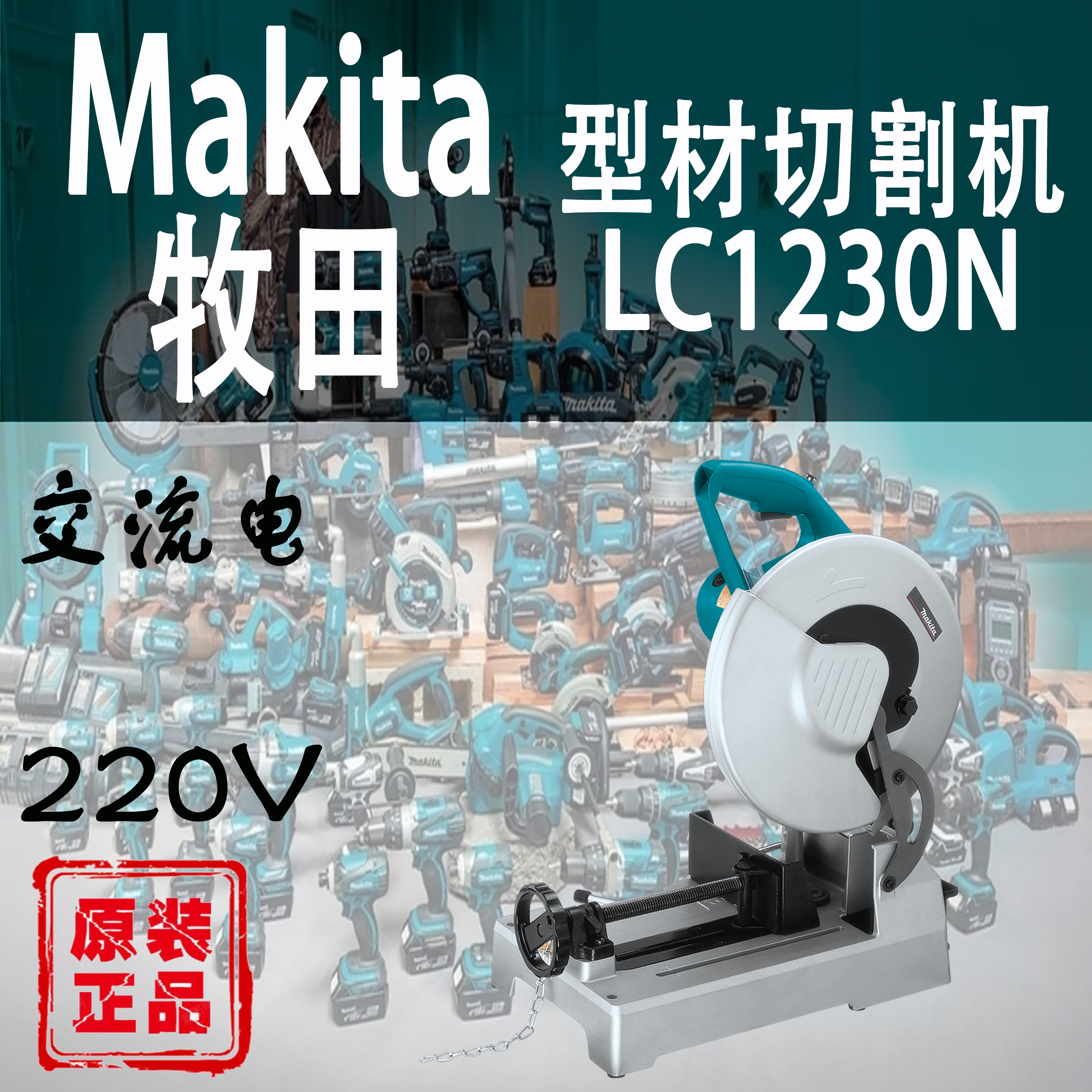 Makita/牧田LC1230N型材切割机