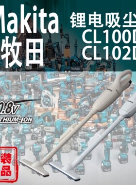 Makita牧田CL100D/CL102D吸尘器锂电10.8V充电式家用手持无绳除尘