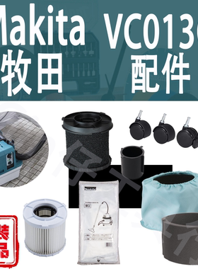 Makita牧田VC013G吸尘器配件