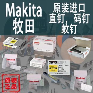 Makita牧田钉枪用蚊钉钢钉直钉码 进口气动钉枪通用钉子T钉 钉原装