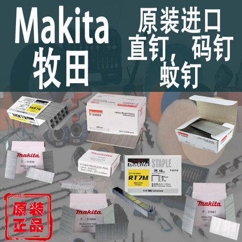 进口蚊钉Makita/牧田钢钉码钉